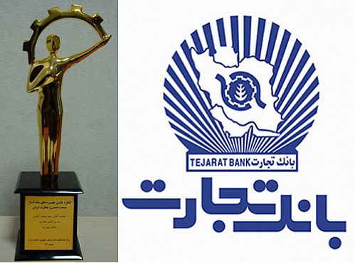 اعطا تندیس کنگره ملی چهره های ماندگار به مدیر عامل بانک تجارت